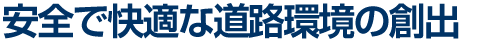 安全で快適な道路環境の創出